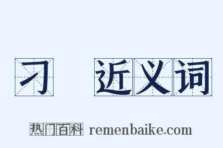 刁掯近义词是什么意思的图片